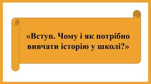 Презентація "Вступ. Чому і як потрібно вивчати історію у школі?"