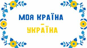 Розтяжка "Моя країна - Україна"