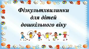 Картки "Фізкультхвилинки для дітей дошкільного віку"