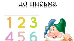 Робочий зошит "Вчимо цифри та готуємо руку до письма"