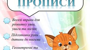 Робочий зошит "Учусь писати по крапкам та клітинкам" ПРОПИСИ