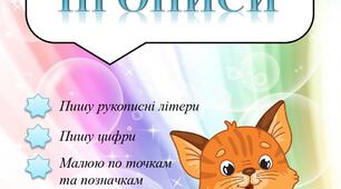 Робочий зошит "Учусь писати цифри та букви " ПРОПИСИ