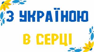 Розтяжка "З Україною в серці"