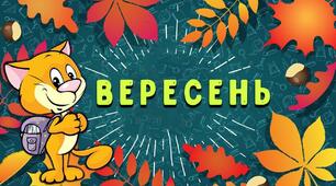Індивідуальний план вихователя на Вересень місяць
