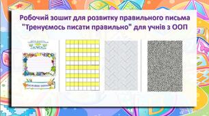 Робочий зошит для розвитку правильного письма "Тренуємось писати правильно" для учнів з ООП