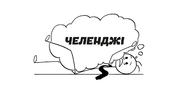 Як захиститися під час участі у челенджах в інтернеті?