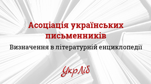 Презентація "Асоціація українських письменників"