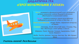 Дидактична гра «Герої мультфільмів у літаку».