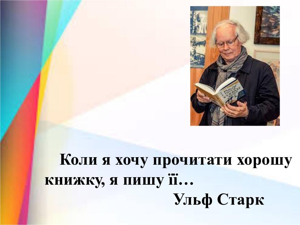 Ульф старк презентация