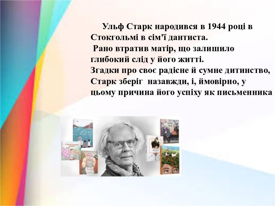 Ульф старк презентация