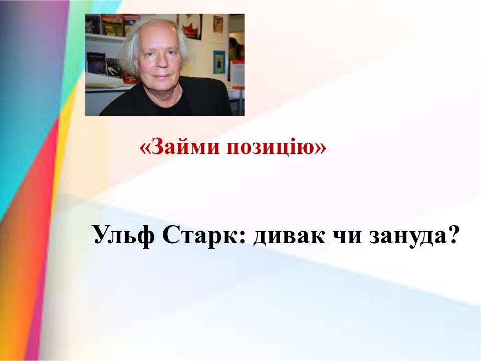 Ульф старк презентация