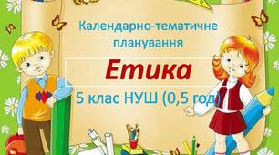 Календарно-тематичне планування з етики для 5 класу НУШ (0,5 год)