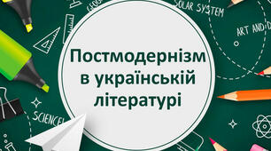 Презентація " Постмодернізм в літературі"