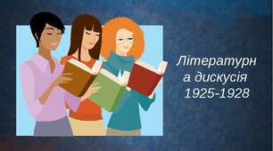 Презентація " Літературна дискусія 1925-1928 років"