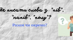 Презентація "Написання слів з пів, напів та полу
