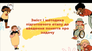 Доповідь та презентація на тему: "Зміст і методика підготовчого етапу до введення поняття про задачу".