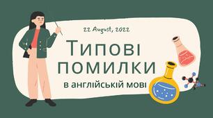 Типові лексичні  помилки в англійській мові.Озвучена презентація