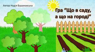Інтерактивна презентація "Що в саду, що на городі? "