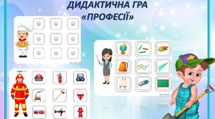 Дидактична гра на розвиток мовлення "Професії"