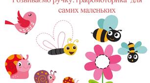 Розвиваємо ручку: графомоторика для самих маленьких