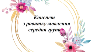 Конспект заняття з розвитку мовлення для дітей середньої групи на тему "Посуд"