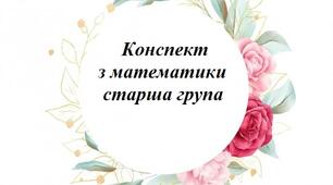 Конспект заняття з математики для старшої групи на тему "У нас в гостях Смішарики"