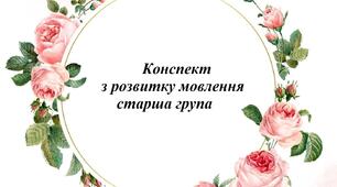 Конспект заняття з розвитку мовлення для дітей старшої групи "Казка про осінню пригоду друзів"