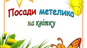 Дидактична гра "Посади метелика на квітку"