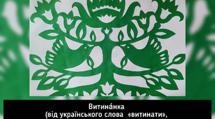 Методична розробка "Витинанка "Дерево життя""