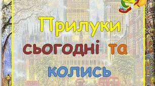Дидактична гра "Прилуки сьогодні та колись"