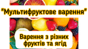 Методична розробка "Мультифруктове варення. Малюємо фрукти та ягоди"