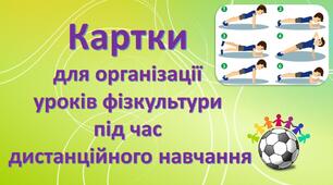 Картки для організації дистанційного навчання з фізкультури.