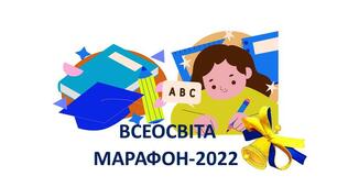 Марафон «Впевнений крок до європейського рівня освіти. Сучасні підходи до навчання та професійного розвитку»