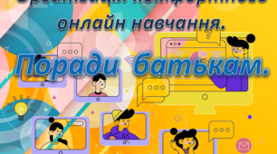 Презентація"Організація комфортного онлайн навчання.Поради батькам"