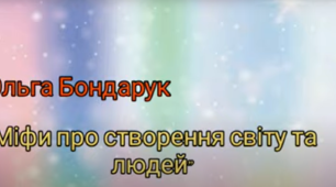Слов’янські народи. Ольга Бондарук. Міфи про створення світу та людей. 