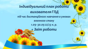 Індивідуальний план роботи  вихователя ГПД  під час дистанційного навчання в умовах воєнного стану 1.09–30.09 22/23 н. р. + Звіт роботи