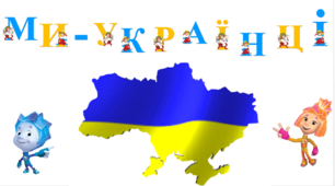 Перший урок 2025 -2026 подорож у часі "Ми - українці!"