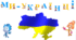 Перший урок 2025 -2026 подорож у часі "Ми - українці!"