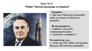 Історія. 5 клас. НУШ. Презентація. Урок №21. Тема "Світові винаходи та Україна"