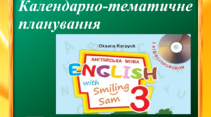 Календарно-тематичне планування з англійської мови Карпюк  3 клас