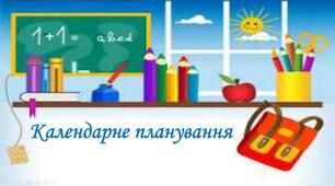 Календарно-тематичне планування з алгебри 11 класу на 2022-2023 н.р. (Рівень стандарту)