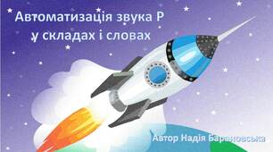 Автоматизація звука Р в складах та словах