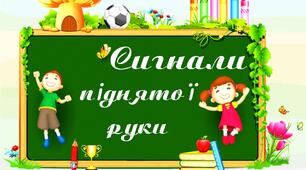 Дидактичні матеріали "Сигнали піднятої руки"