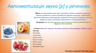 Автоматизація звука [р] у реченнях.