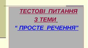 (Копія) Просте речення