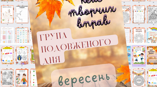 Кейс креативних завдань для ГПД / ГПД під час війни / дистанційна ГПД . Вправи ГПД 1 клас Вересень