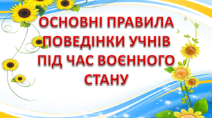 Основні правила поведінки учнів під час воєнного стану