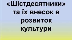 Презентація на тему " Шістдесятники"