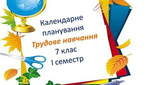 Календарно - тематичне  планування  з трудового навчання  для 7 класу