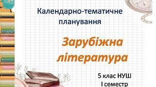 Календарно-тематичне планування  із зарубіжної літератури 5 клас НУШ (1,5 год )